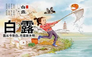 Download Video: 诗说节气：露从今夜白，古诗词里的白露