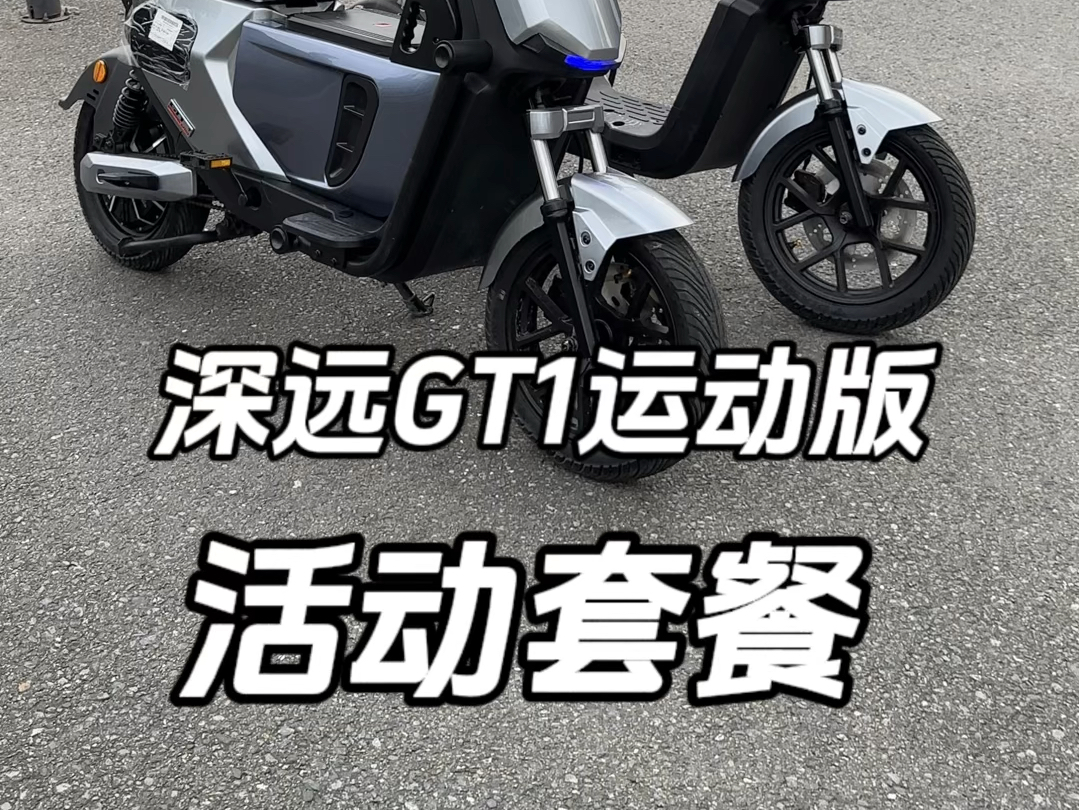 深远GT1运动版活动套餐#深远GT1运动版 #新国标电动车 #让骑行成为一种生活 #喜欢就赶紧入手哔哩哔哩bilibili