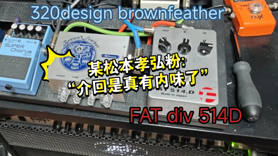 松本孝弘必备FAT div.效果器试听，B'z粉一本满足_哔哩哔哩_bilibili