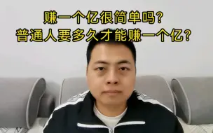 Download Video: 赚一个亿很简单吗？普通人要多久才能赚一个亿？