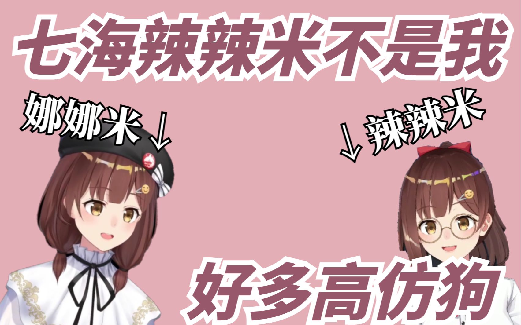 七海nana7mi七海辣辣米不是我好多高仿