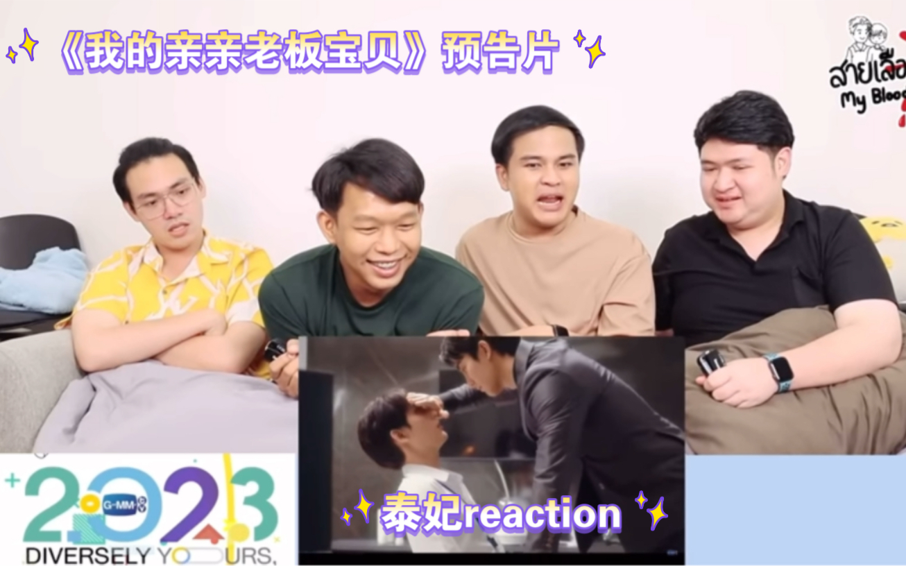 [图]泰妃reactionGMM2023预告片《我的亲亲老板宝贝》预告片已贴中字！