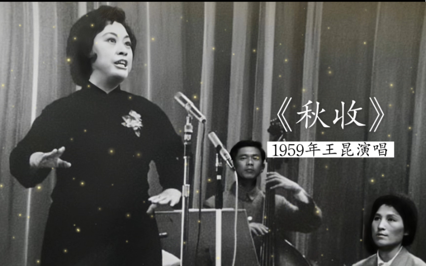 这首歌其实最彰显其嗓音特色,1959年王昆演唱《秋收》(陕北民歌;贺敬之词;张鲁曲;上海民族乐团伴奏)哔哩哔哩bilibili