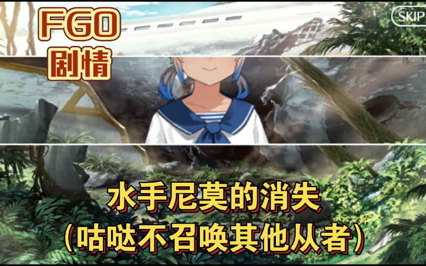 【FGO剧情】水手尼莫的消失(咕哒不召唤其他从者)命运冠位指定剧情