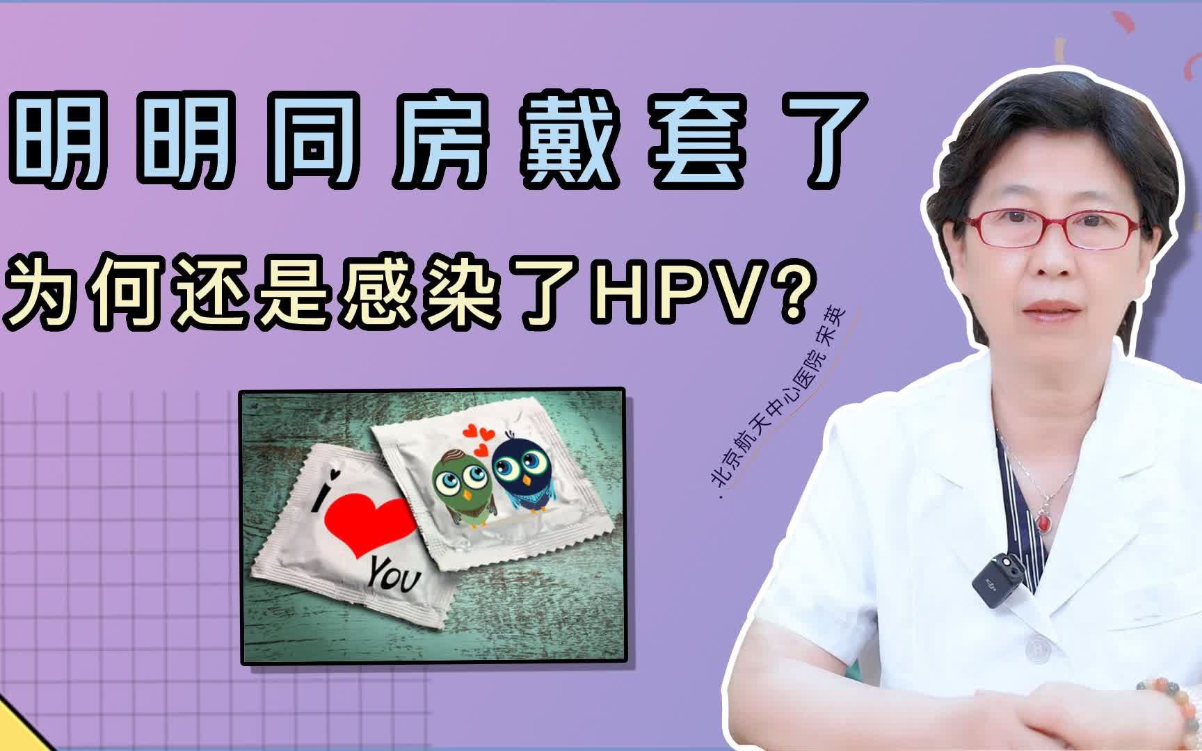 明明同房戴套了,為何還是感染了hpv?