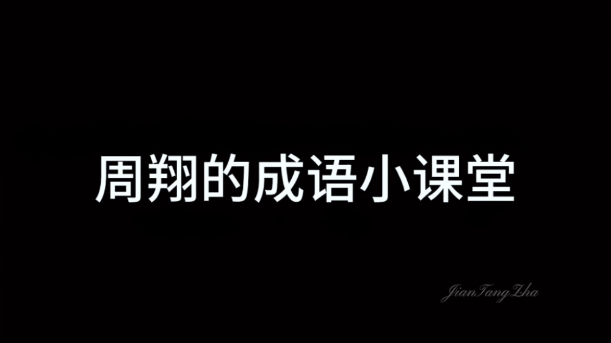 周翔的成语小课堂【职业替身】【周翔】【uppoom】【柯柯碰碰】哔哩哔哩bilibili