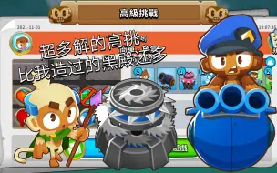 Tải video: 【BTD6】每日高级挑战#11.1 这次高挑的解是真的多