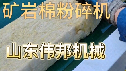 矿岩棉粉碎机矿物棉纤维切断机哔哩哔哩bilibili