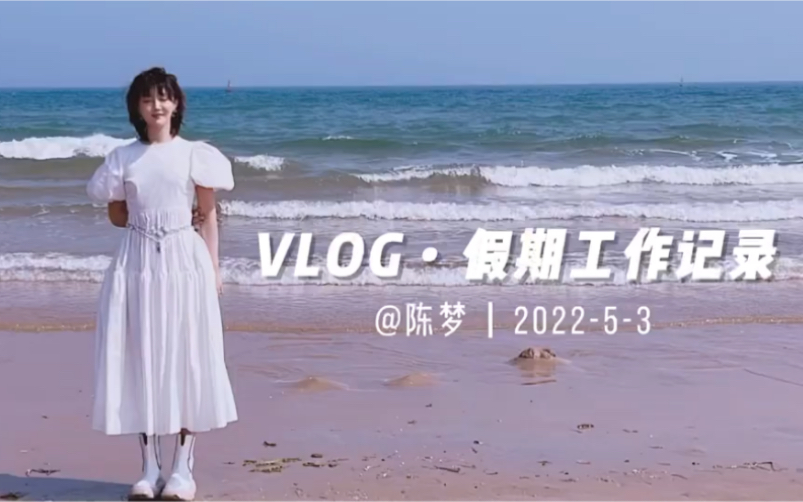 【陈梦假期杂志拍摄vlog】存档哔哩哔哩bilibili