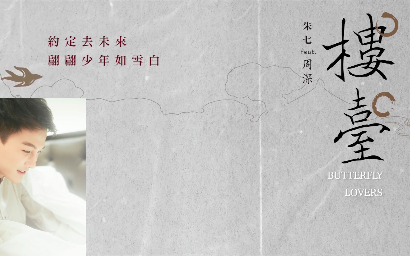 双声道楼台by周深朱七左右对唱