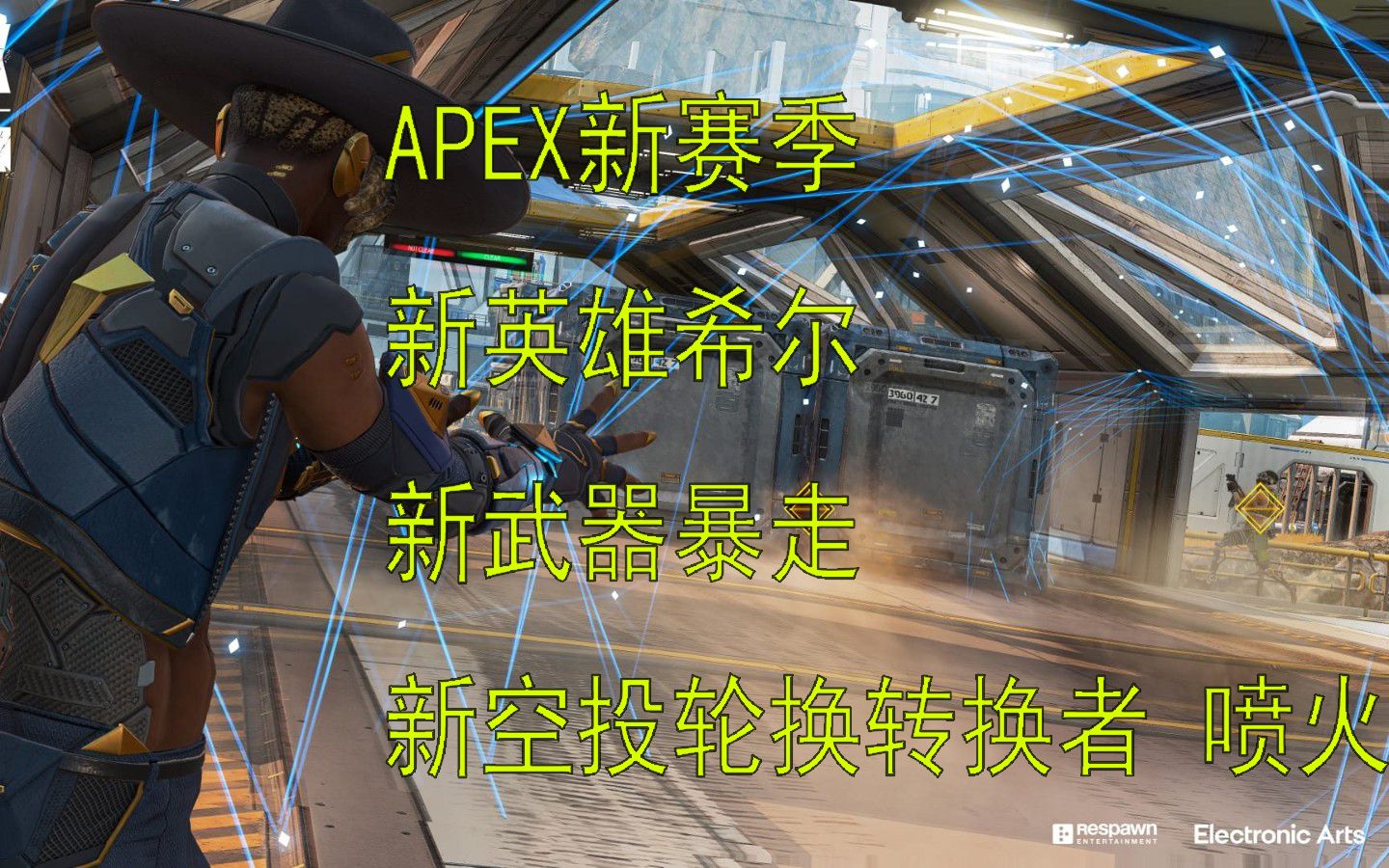 APEX新赛季 新英雄希尔 新武器暴走 空投轮换转换者 喷火APEX英雄演示