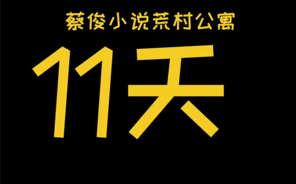 [图]霍强被吓死，韩晓枫隐瞒真相【荒村公寓】十一天