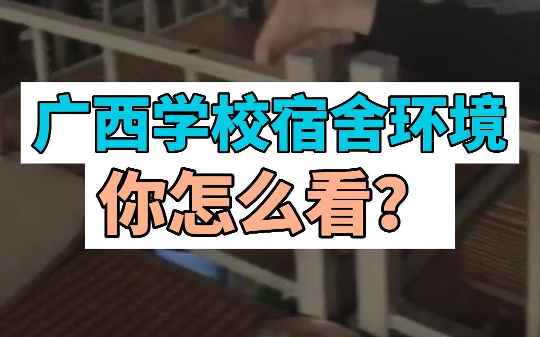 广西学校宿舍环境,你怎么看?哔哩哔哩bilibili