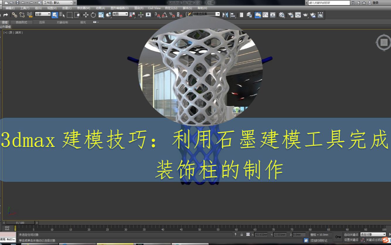 3dmax石墨建模工具:如何利用石墨建模工具制作异形装饰柱【可编辑多边形】【挤出】【弯曲】【FFD长方体】【缩放】【壳】【涡轮平滑】哔哩哔哩...