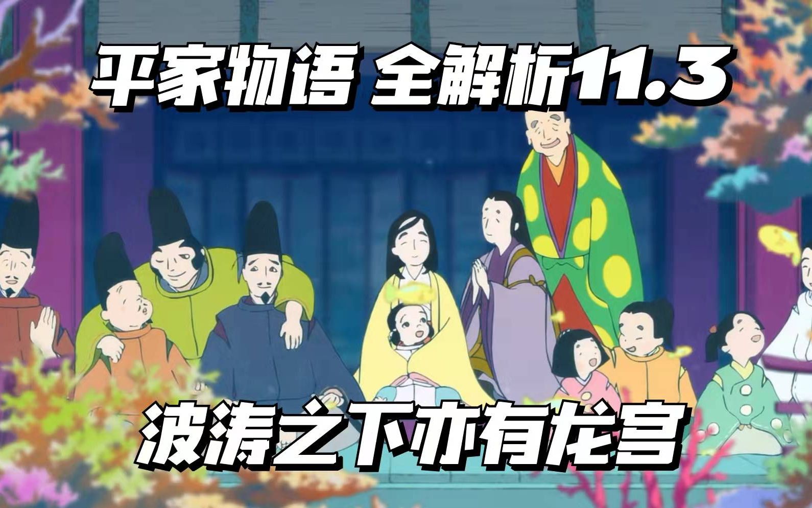 [图]【平家物语全解析11.3完结篇】波涛之下亦有皇都！德子的六道轮回！义经最期！山田尚子[松野小路]