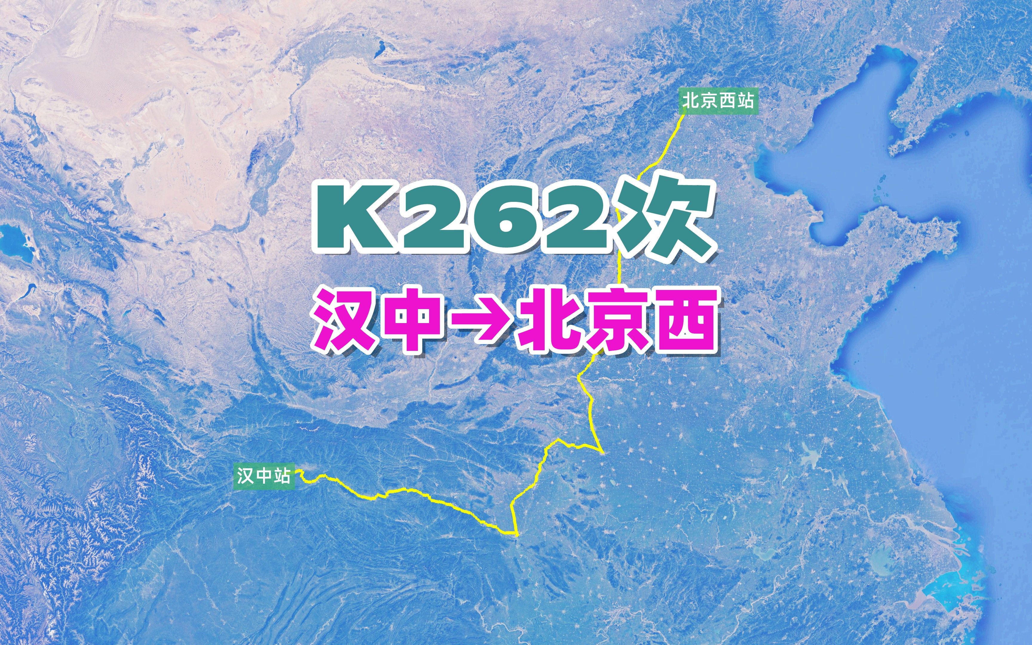 K262次列车(汉中→北京西),全程1800公里,运行时间27小时49分(回顾版)哔哩哔哩bilibili