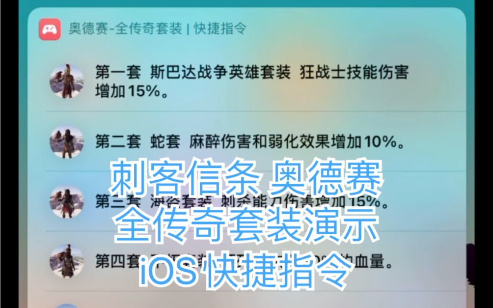 【iOS快捷指令】刺客信条 奥德赛 全传奇套装演示 指令哔哩哔哩bilibili