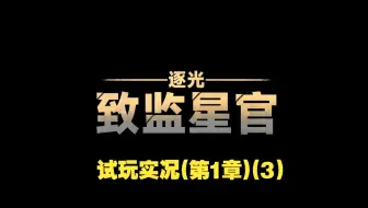 【猪猪试验站】国产文字冒险游戏《逐光致监星官》试玩实况(第1章)(3)3389年第3季
