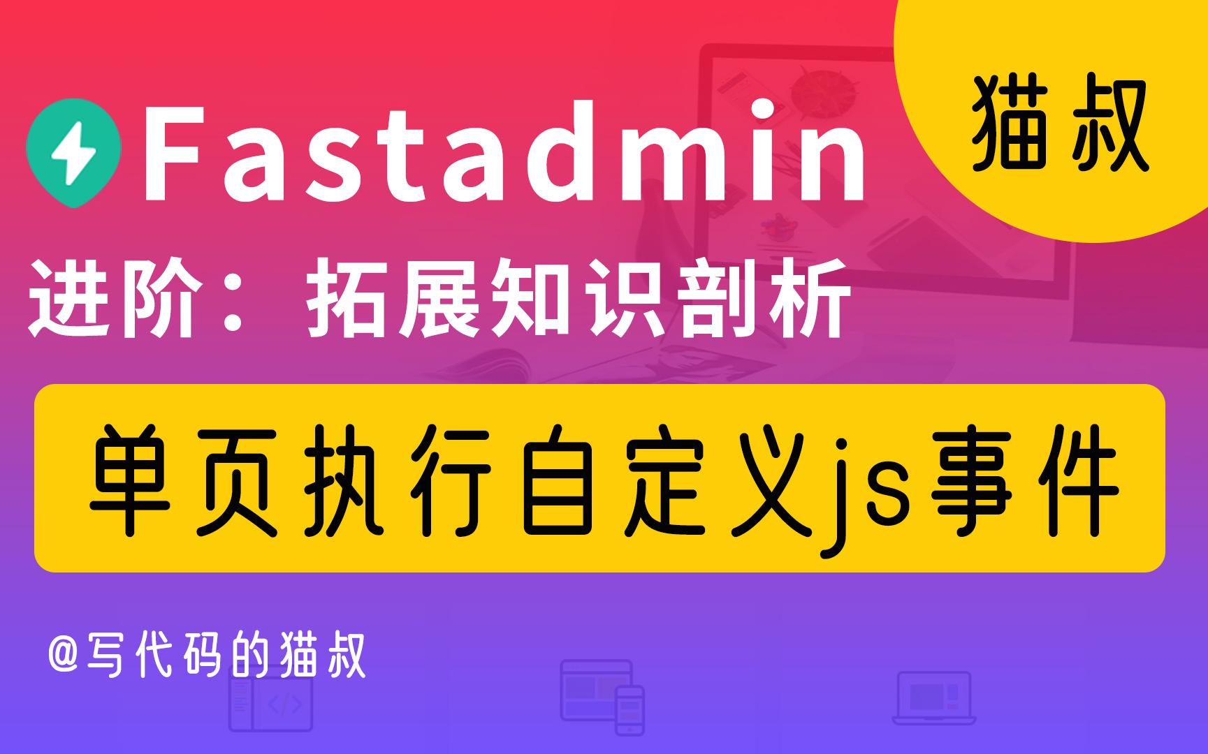 fastadmin进阶:单页执行js自定义事件哔哩哔哩bilibili