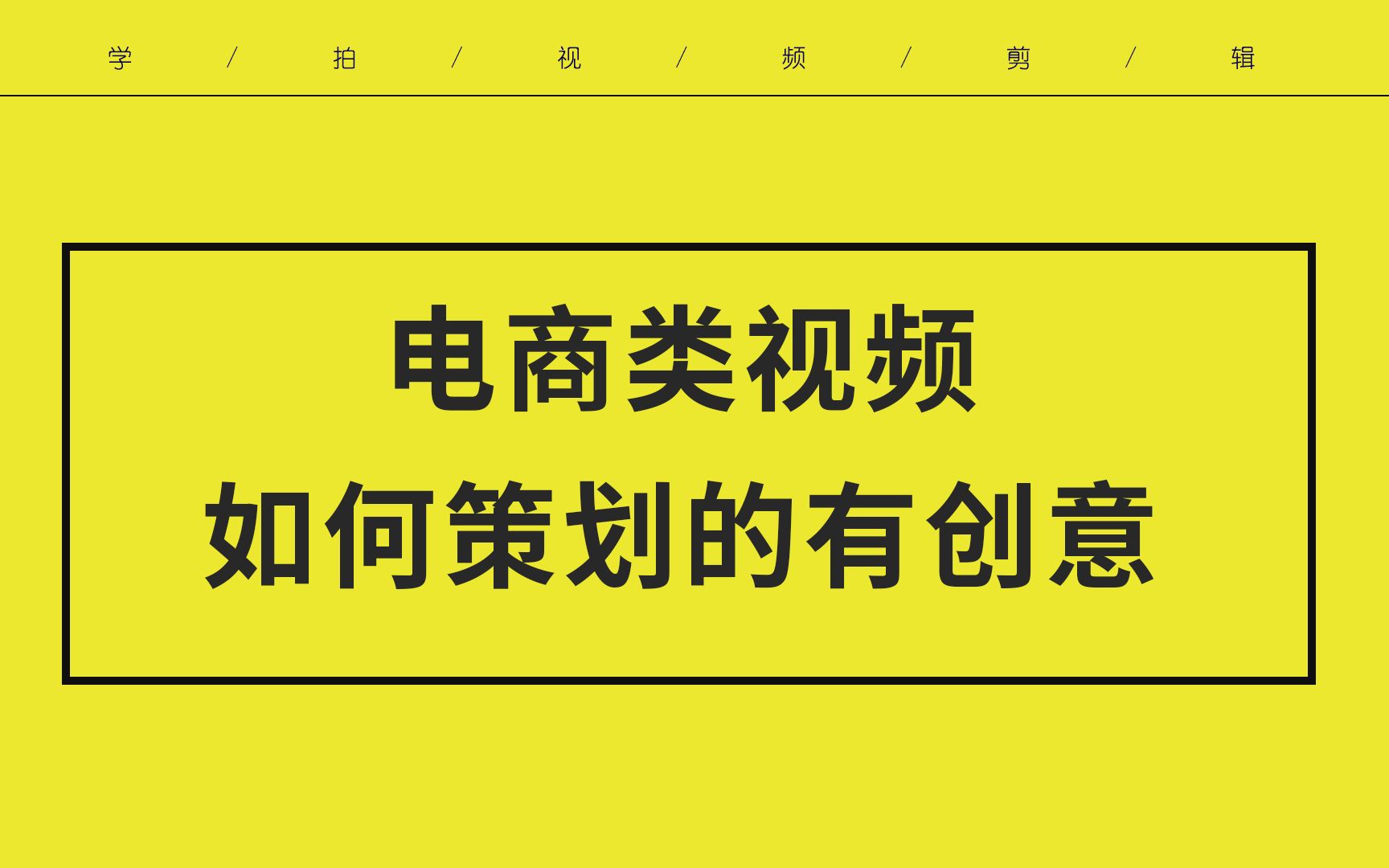 【学拍视频剪辑学员答疑】电商类视频 如何策划的有创意 这几点经验分享你哔哩哔哩bilibili