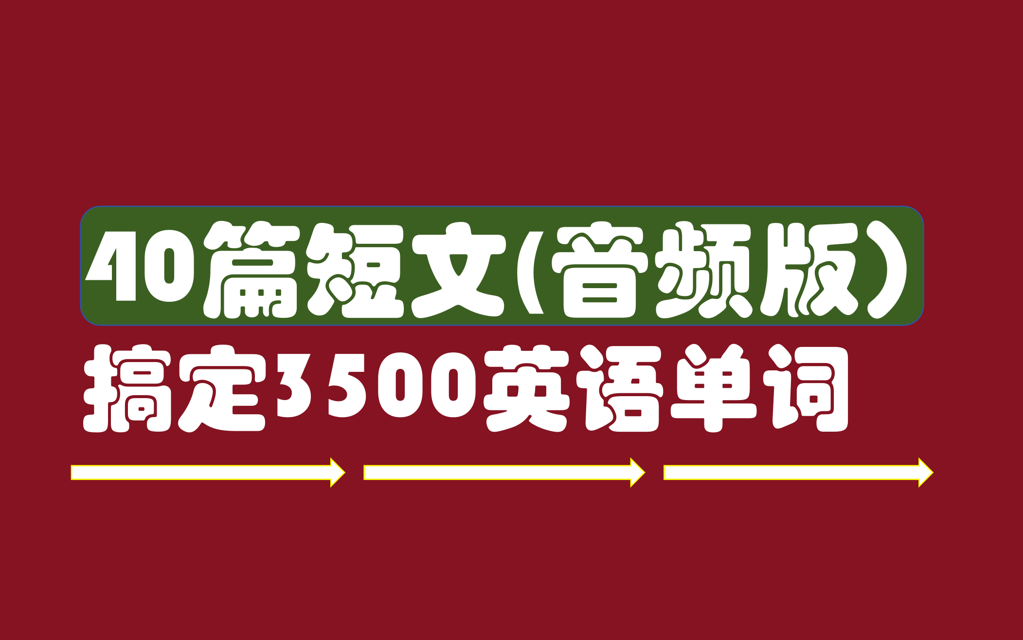 [图]40篇英语短文搞定3500个单词（音频）