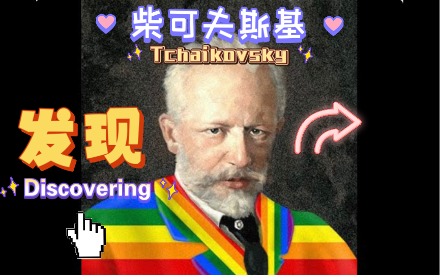 [图]发现柴可夫斯基的秘密-Discovering Tchaikovsky 发现柴可夫斯基 Part 1