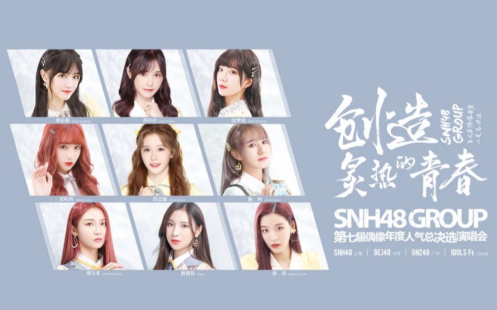 [图]【SNH48G】“7选”舞台直播-创造炙热的青春【独立分P 无水印】20200815