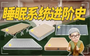 Download Video: 露营过夜怎么办？保姆级睡眠教程！