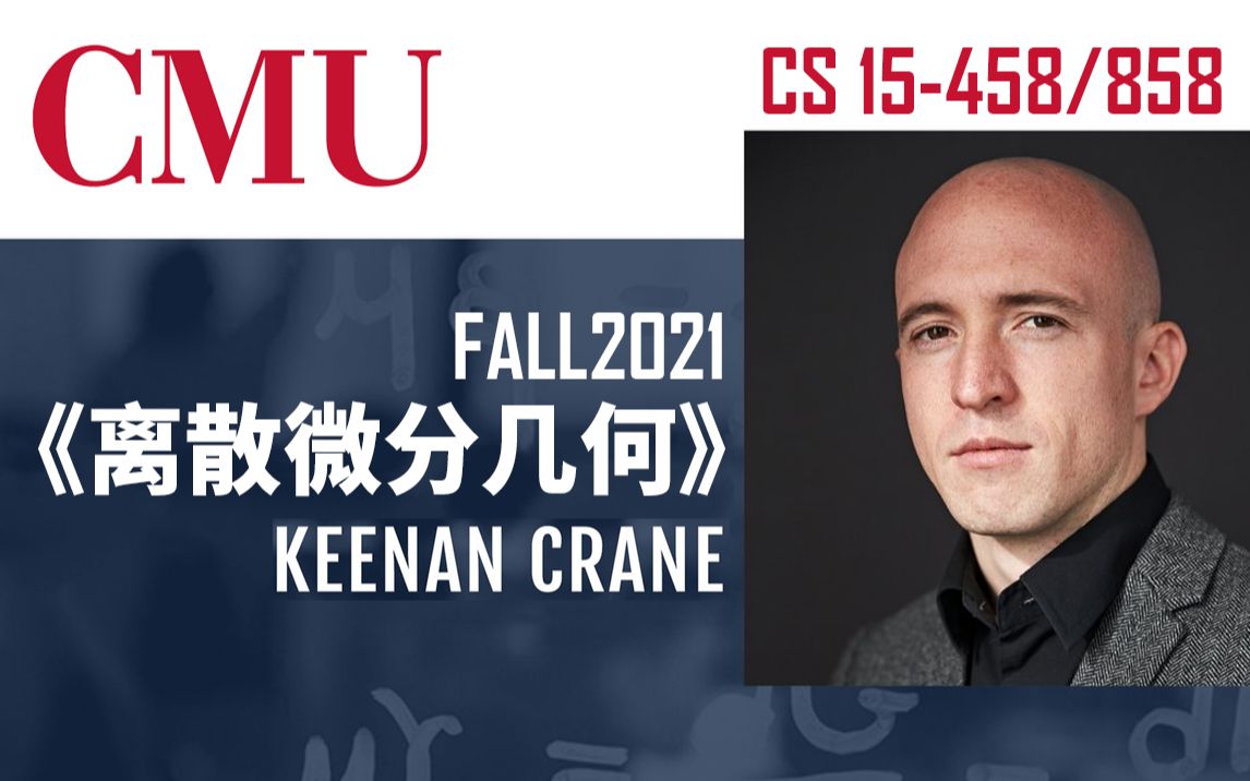 [图]【离散微分几何】精译【CMU 公开课 CMU 15-458/858 (FALL2021)】(中英文双语字幕）