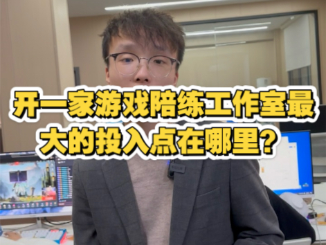 开一家游戏陪练工作室最大的投入点在哪里?电子竞技热门视频