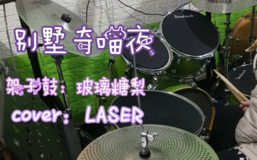 [图]架子鼓｜LASER《别墅奇喵夜》即兴演奏