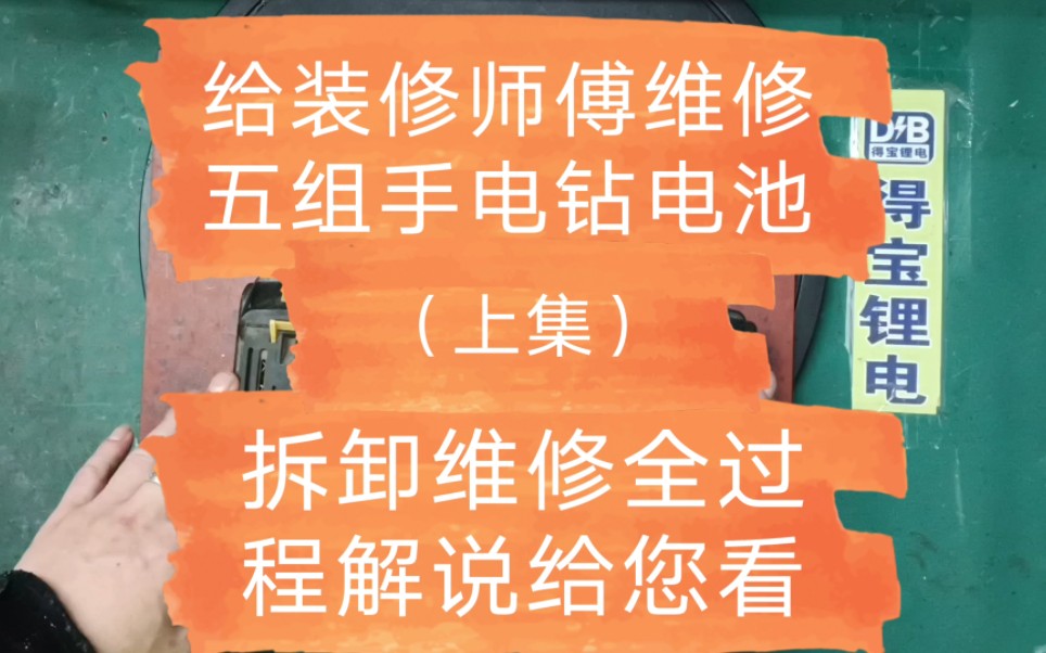 给装修师傅维修五组手电钻电池,拆卸维修全过程解说给您看(上集)(13826438780黄生)哔哩哔哩bilibili