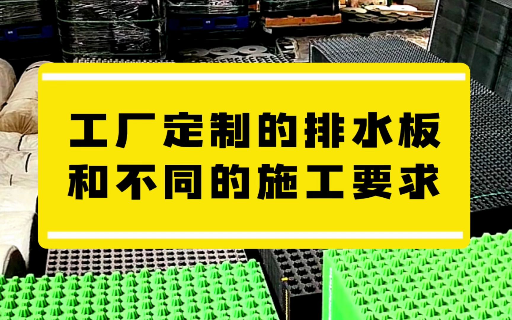 工厂定制的排水板和不同的施工要求.#施工要求#排水板施工#排水板哔哩哔哩bilibili