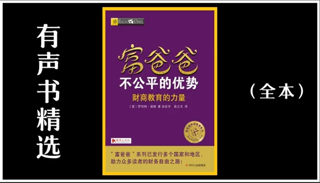 【有声书】《富爸爸不公平的优势》财商教育