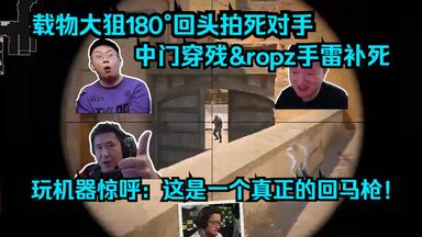 敢跟他作对？各主播看ZywOo大狙180°回头拍死对手+中门穿残&ropz手雷补死！玩机器惊呼：这是一个真正的回马枪！