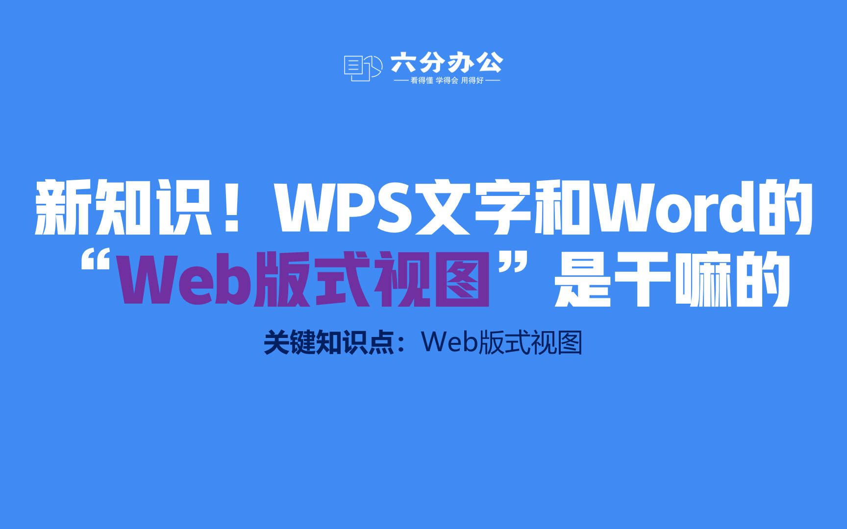 新知识!WPS文字和Word的“Web版式视图”是干嘛的哔哩哔哩bilibili