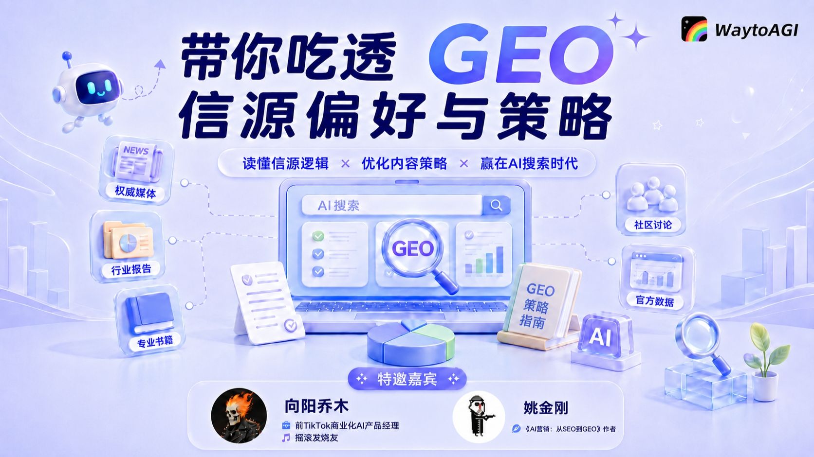 带你吃透GEO信源偏好与策略