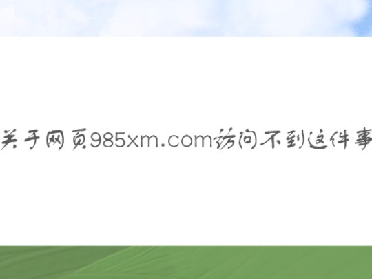 网页985xm.com访问不到,你有什么看法?哔哩哔哩bilibili