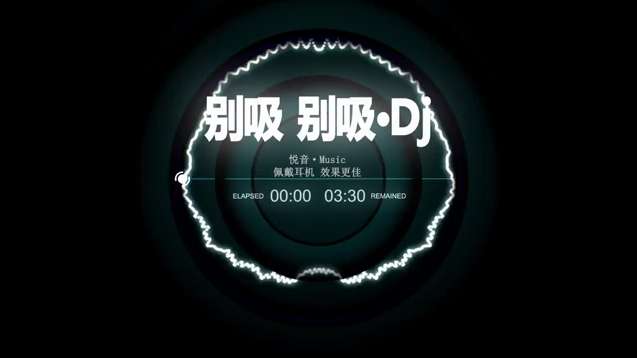 [图]咚嘎度嘎，别吸别吸，太魔性上头了！ 车载音乐 dj 硬曲 越听越上头 跟着节奏嗨起来