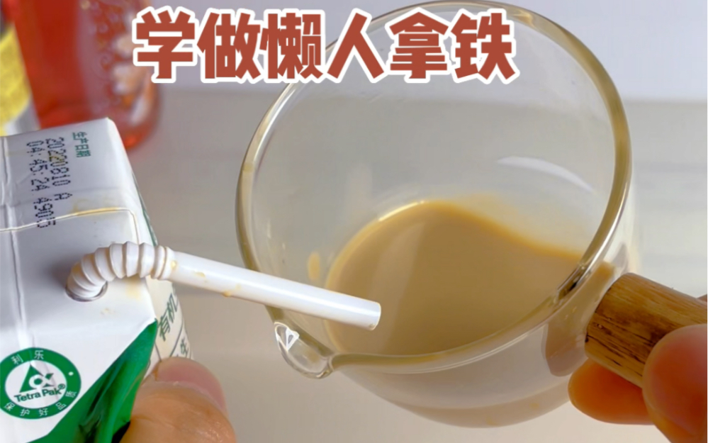 学做懒人拿铁！这次我终于能了一回！连杯子都不用，还能学虹吸小知识！