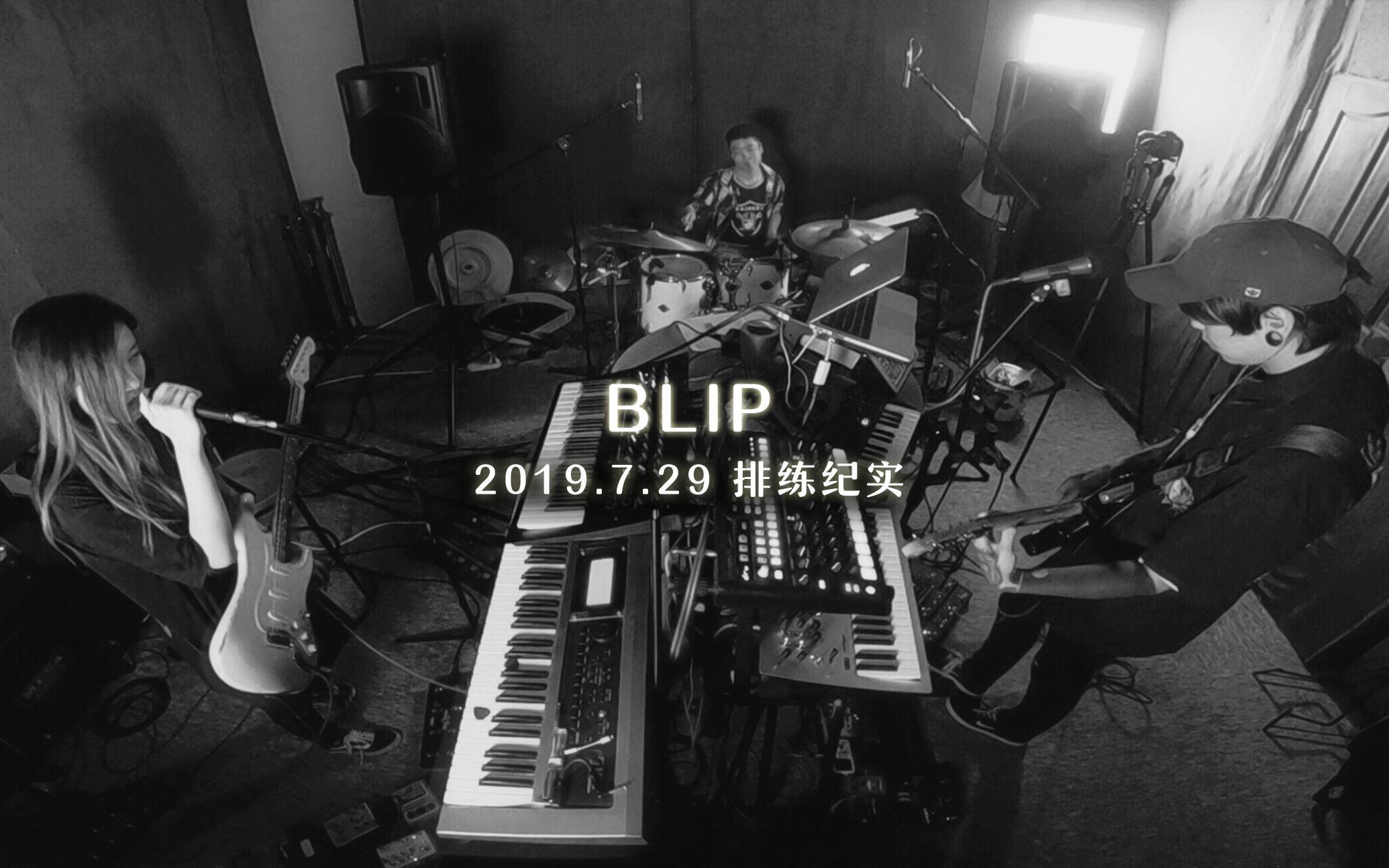 Blip不离谱 2019.7.29排练纪实 龚钊Asa 晚峰 孙钰哔哩哔哩bilibili