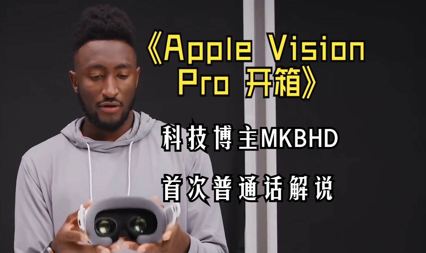 Apple Vision Pro 开箱|科技博主 MKBHD|普通话解说哔哩哔哩bilibili