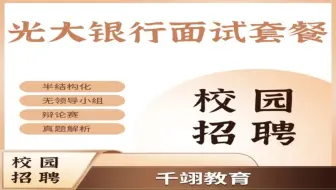 2025年光大银行春招面试真题+视频
