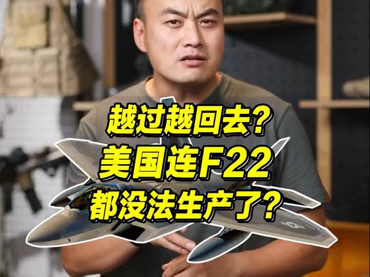 f22还能复产?可没那么容易哔哩哔哩bilibili