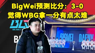 Download Video: BLG主教练BigWei预测比分：3-0。实在是写不下去那个1，因为我觉得他们拿这个1真的有点太难