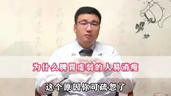 Download Video: 为什么脾胃虚弱的人易消瘦，这个原因你可疏忽了！