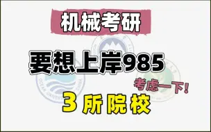 Télécharger la video: 机械考研，要想上岸985，试试这几所院校！