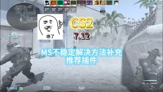 Download Video: 【CS2】 解决MS不稳定的补充视频