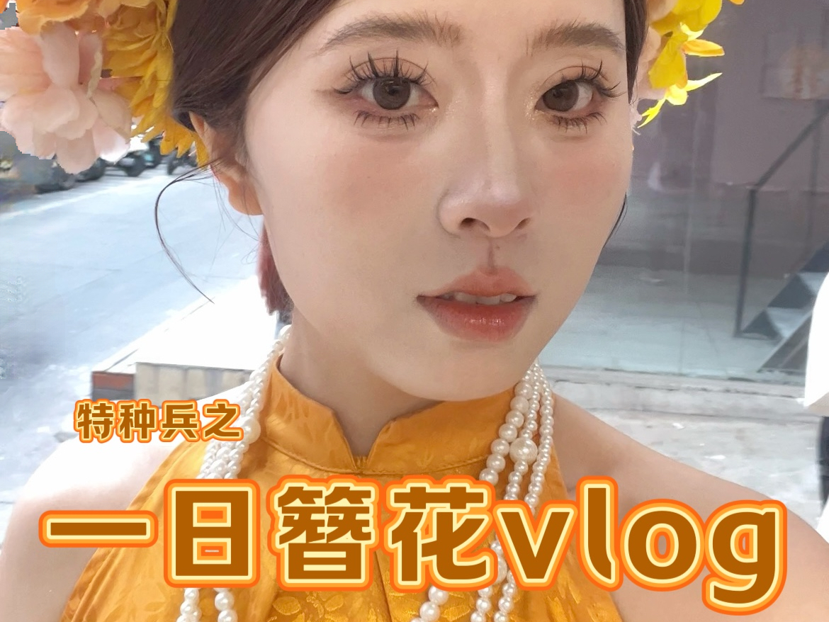 特种兵之一日簪花vlog哔哩哔哩bilibili