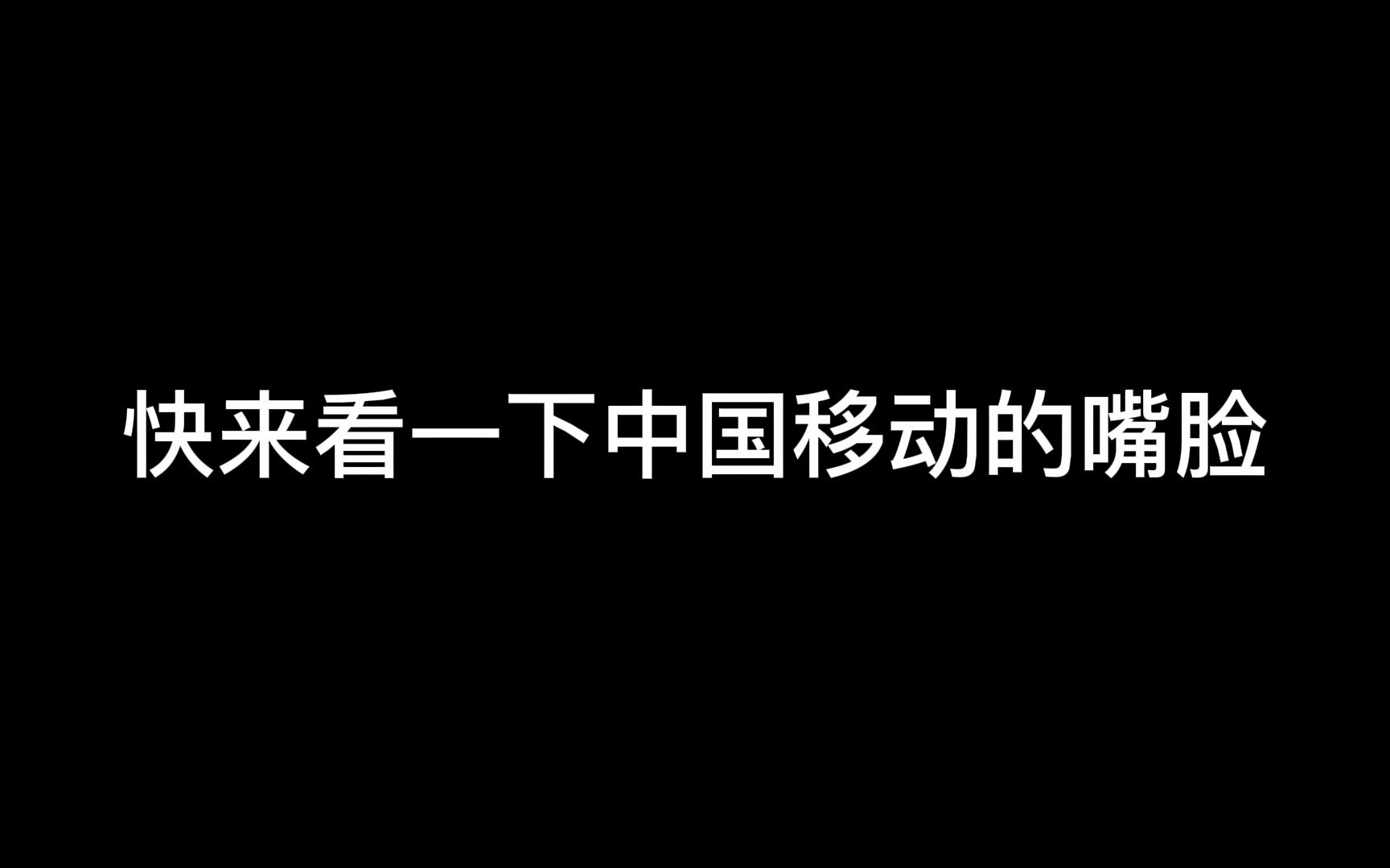 【揭露】中国移动套路话术翻车【人工客服通话实录】中国移动吃相难看!哔哩哔哩bilibili